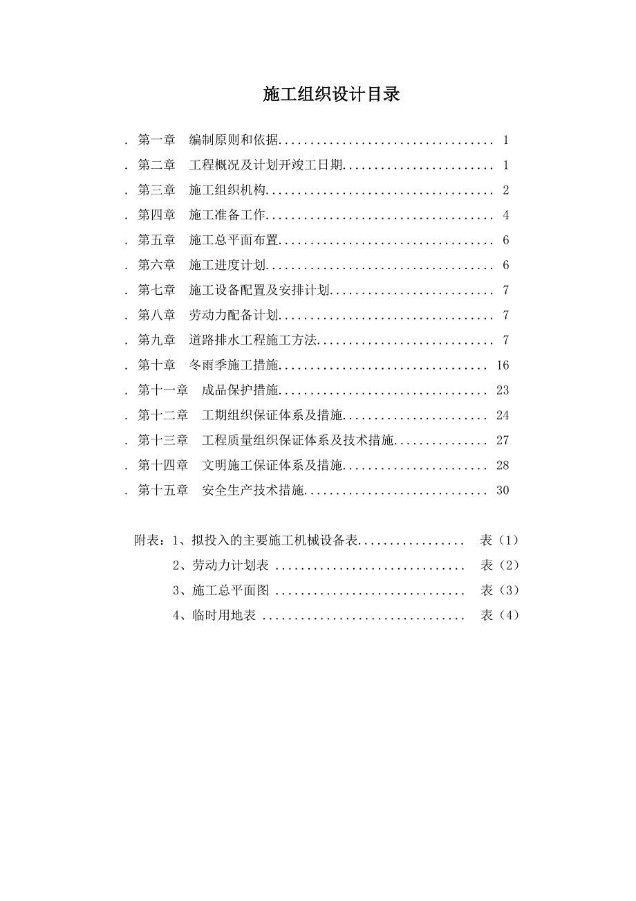 道路排水工程施工组织设计方案(修改).doc_第2页