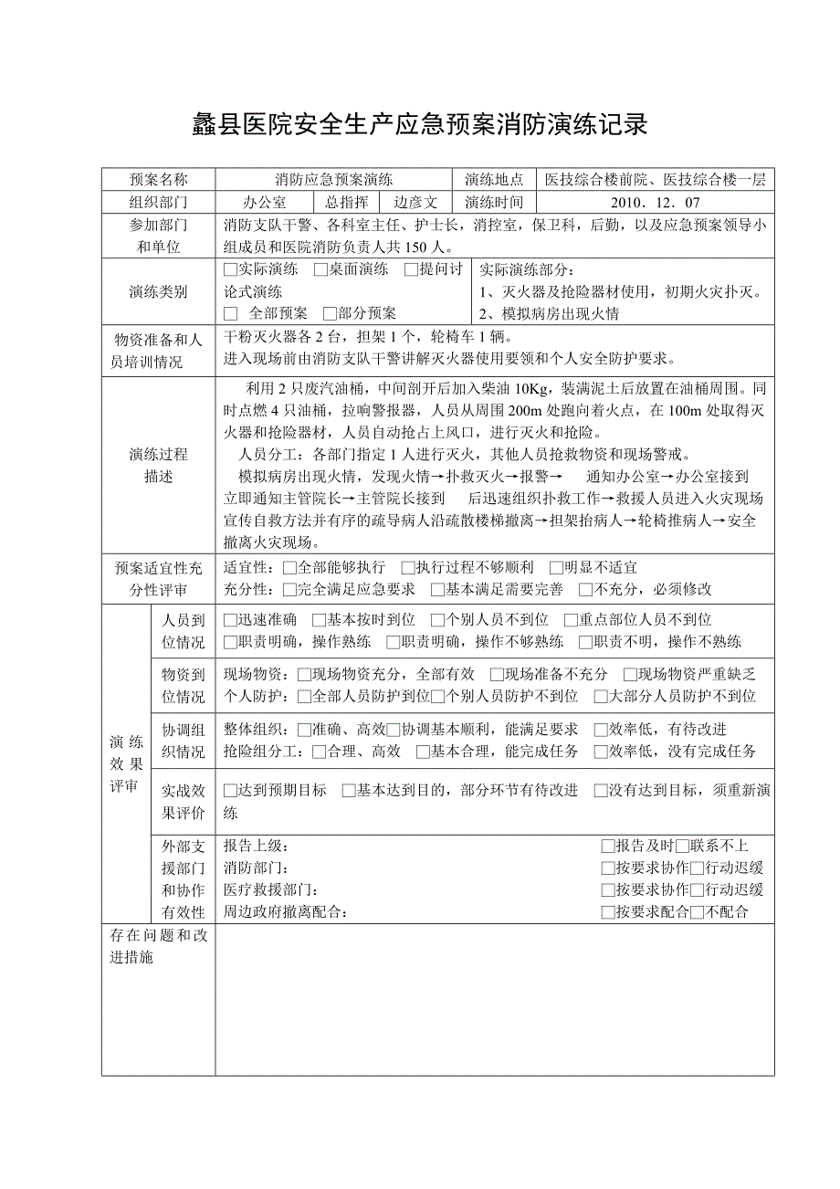 蠡县医院安全生产应急预案消防演练记录_第1页