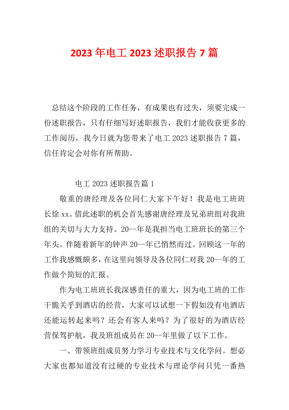 2023年电工2023述职报告7篇_第1页