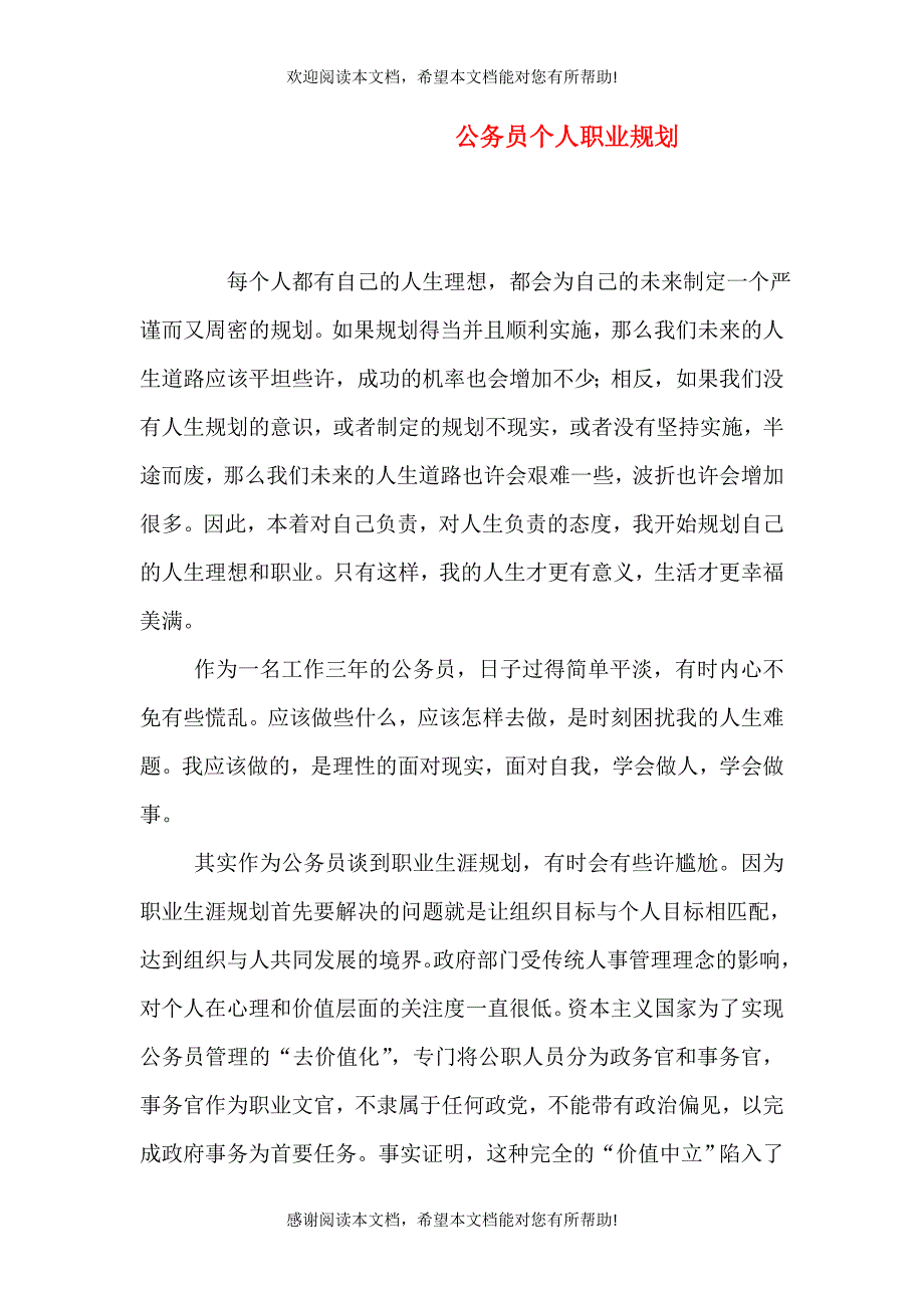 公务员个人职业规划_第1页