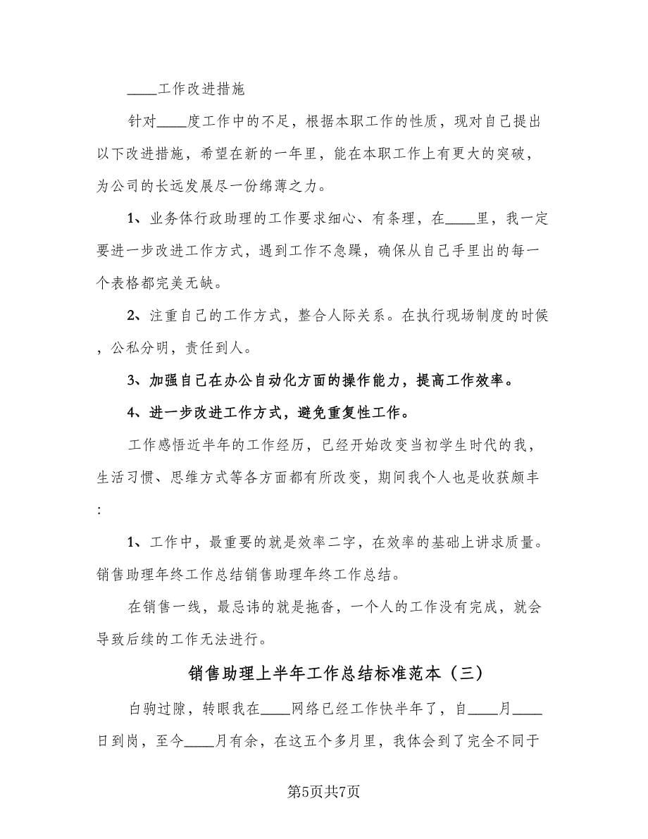 销售助理上半年工作总结标准范本（三篇）.doc_第5页