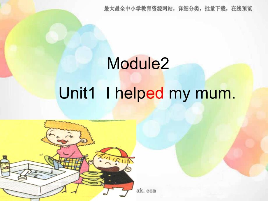 外研版一起四上Module 2Unit 1 I helped my mumppt课件2_第1页