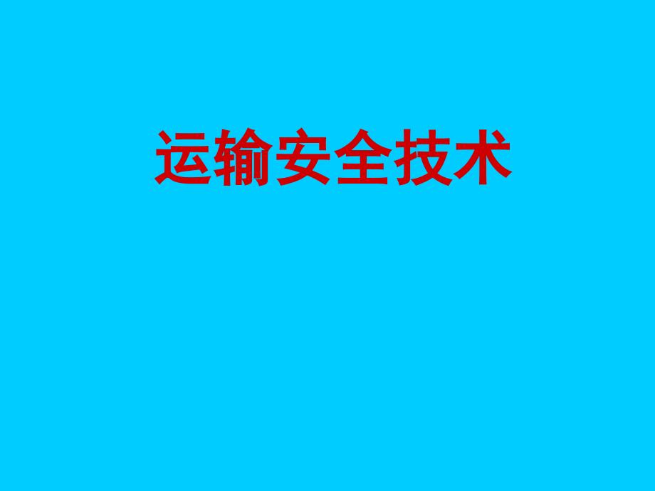 交通运输安全技术培训_第1页