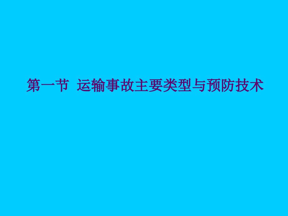 交通运输安全技术培训_第4页