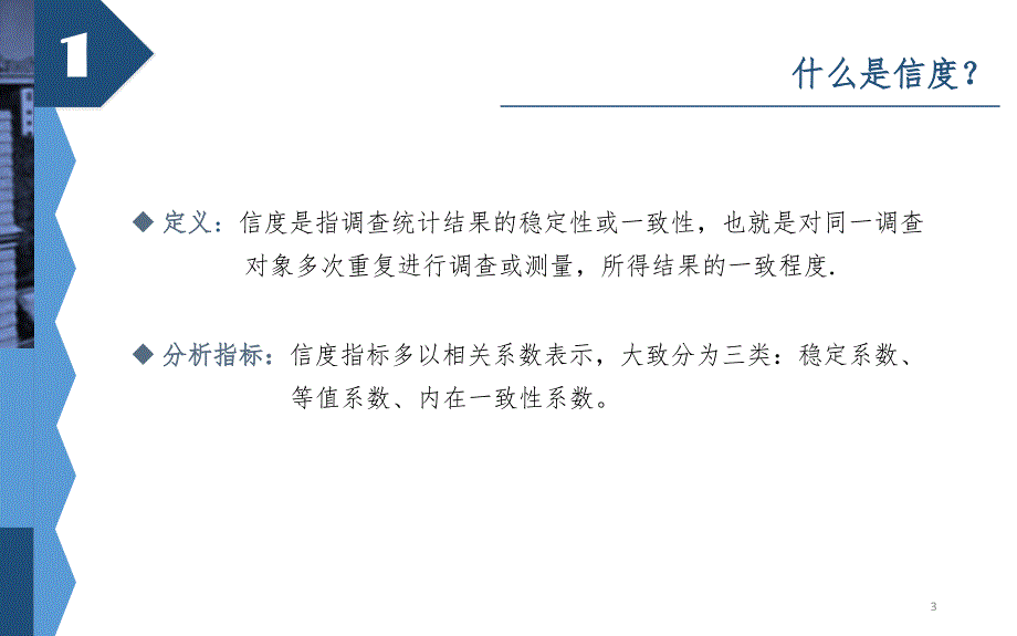 信度与效度分析PPT课件_第3页