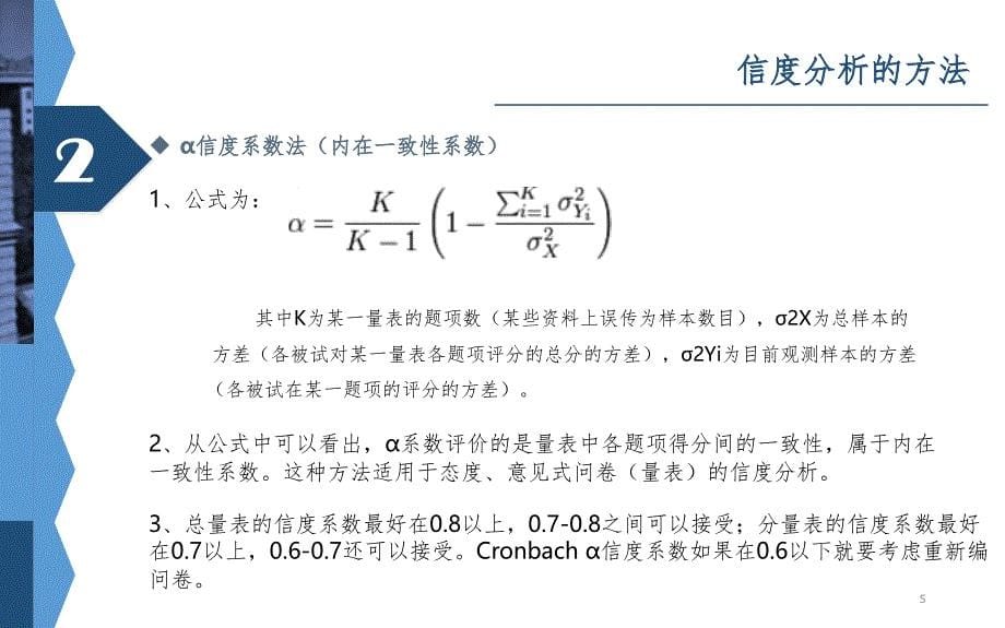 信度与效度分析PPT课件_第5页