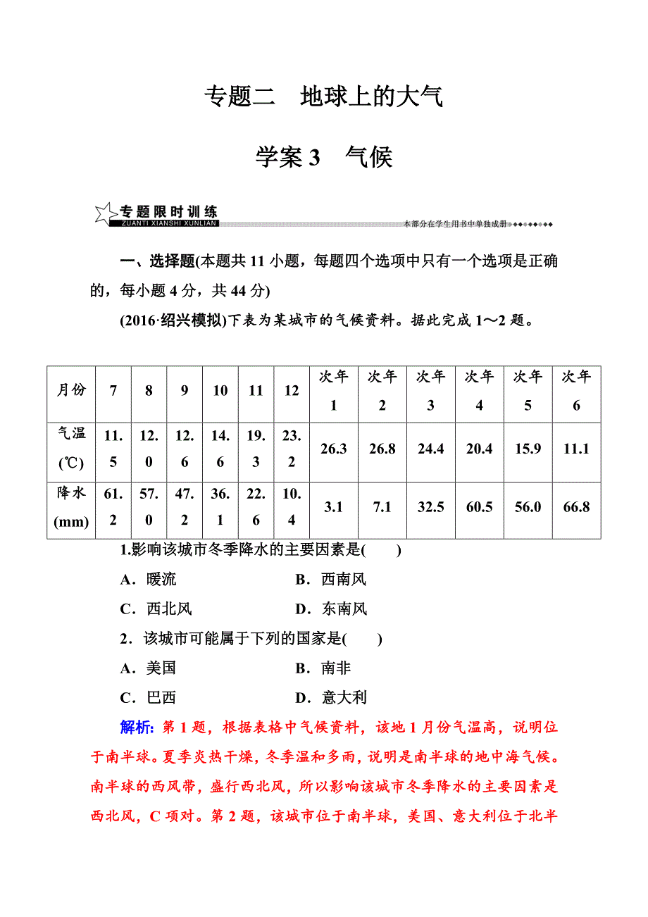 【南方新课堂】高考新课标地理二轮专题复习检测：专题二学案3气候 Word版含解析_第1页