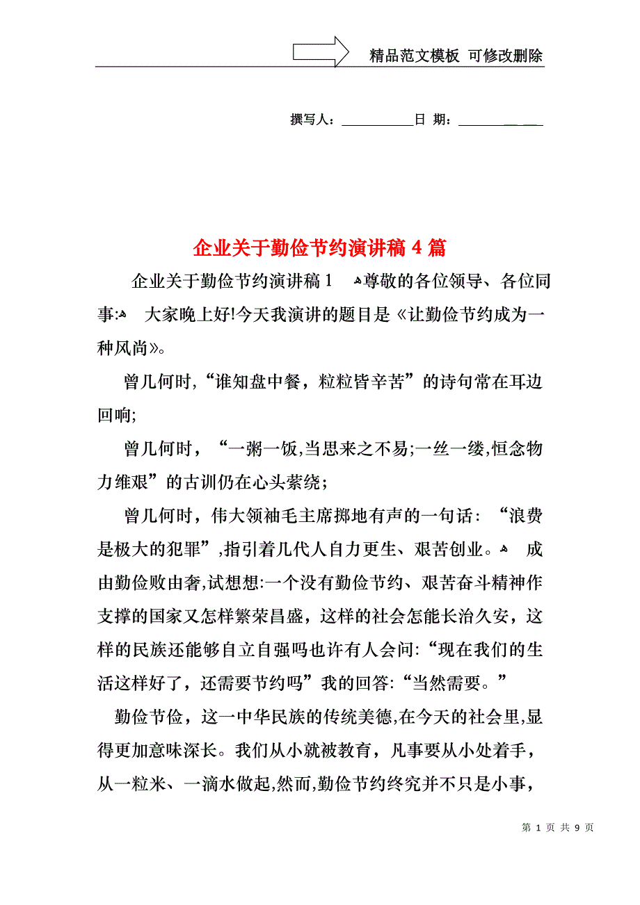 企业关于勤俭节约演讲稿4篇_第1页