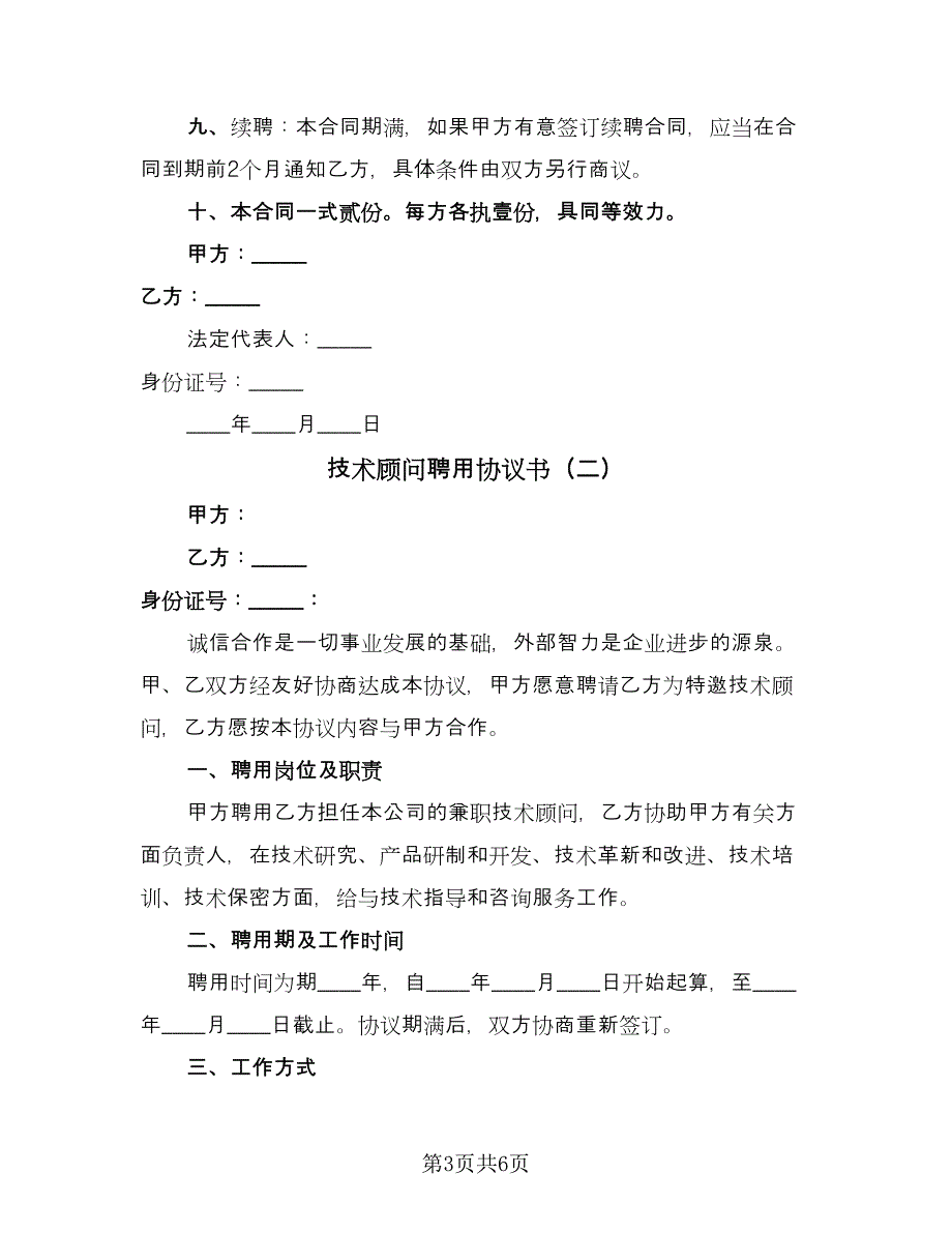 技术顾问聘用协议书（2篇）.doc_第3页