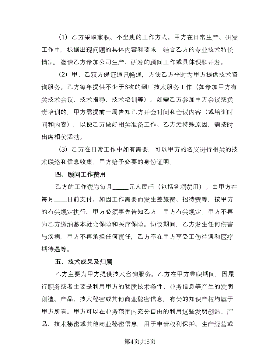 技术顾问聘用协议书（2篇）.doc_第4页