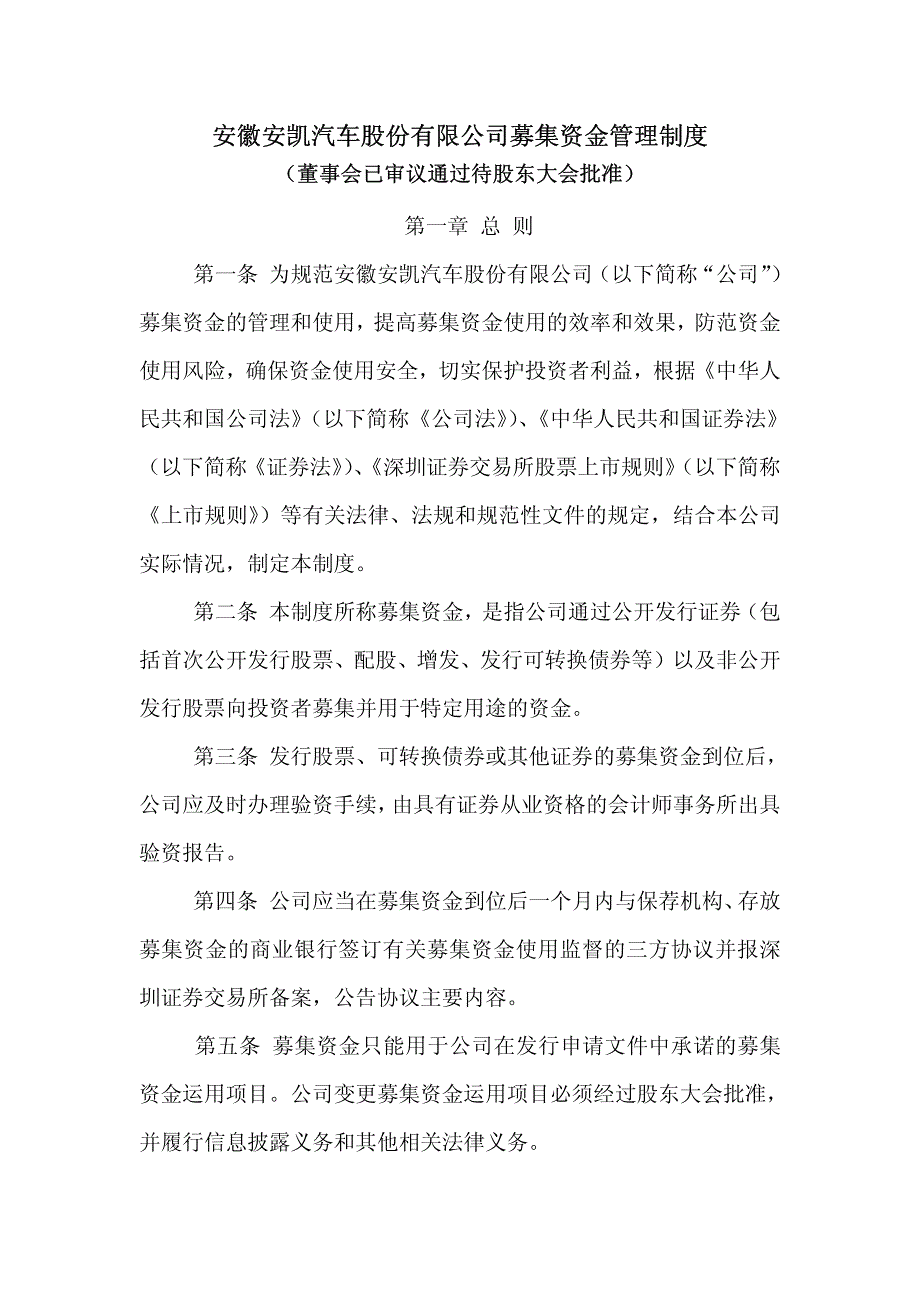 安徽安凯汽车股份有限公司募集资金管理制度_第1页