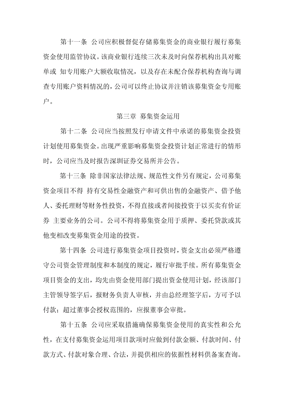 安徽安凯汽车股份有限公司募集资金管理制度_第3页