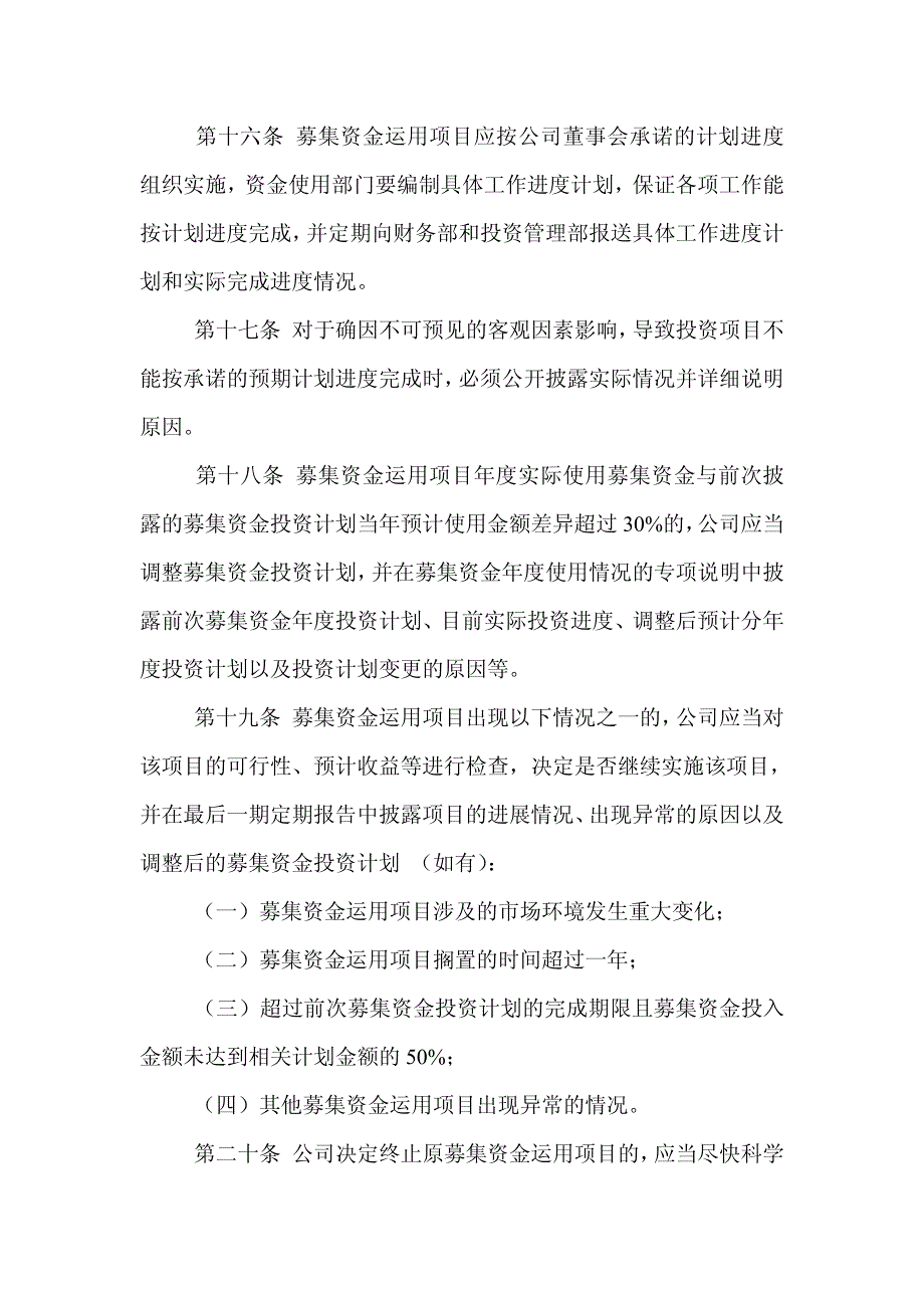 安徽安凯汽车股份有限公司募集资金管理制度_第4页