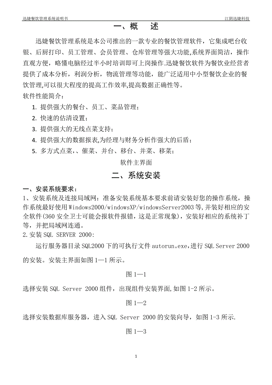 迅婕科技餐饮管理系统使用手册_第1页