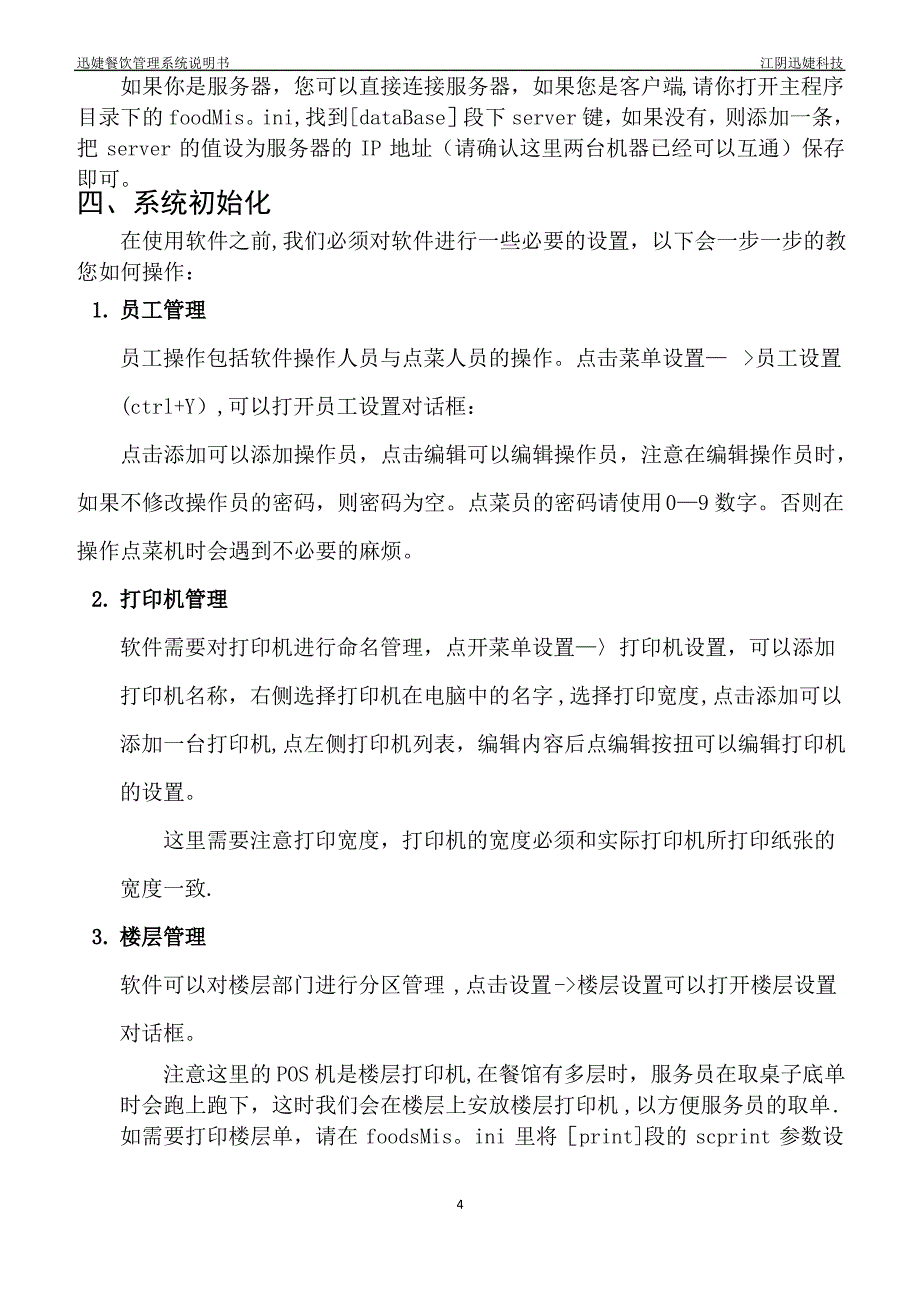 迅婕科技餐饮管理系统使用手册_第4页