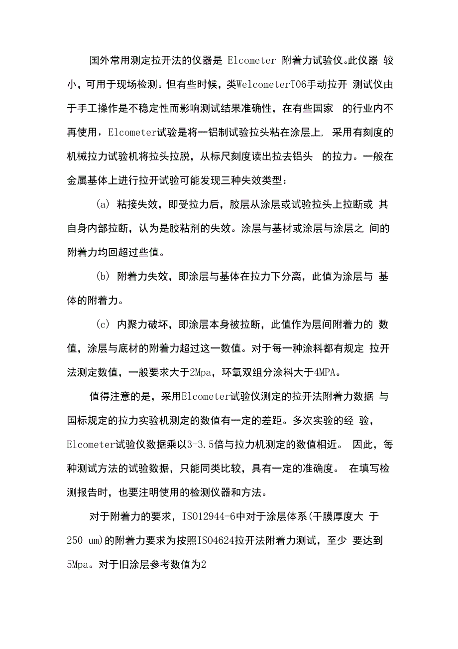 钢结构油漆涂层附着力的测试方法_第4页