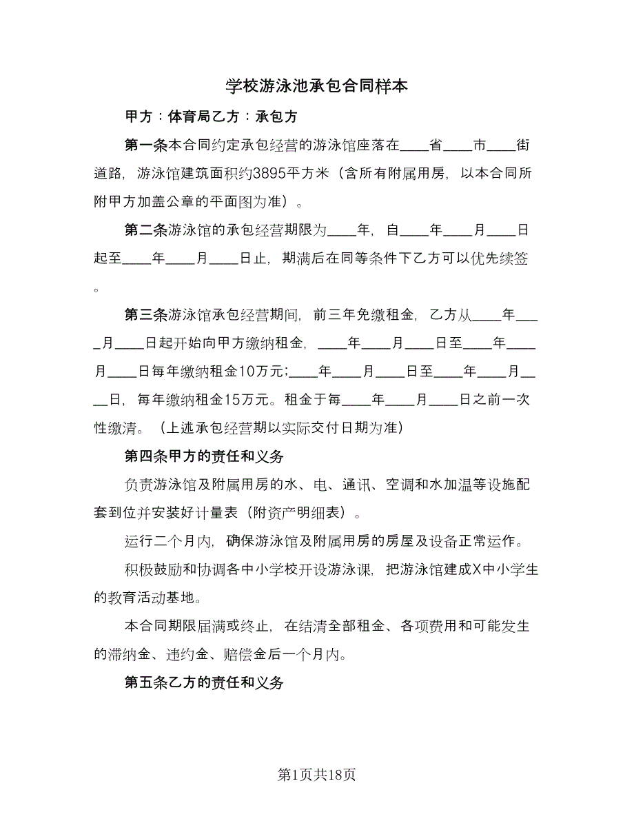 学校游泳池承包合同样本（六篇）.doc_第1页