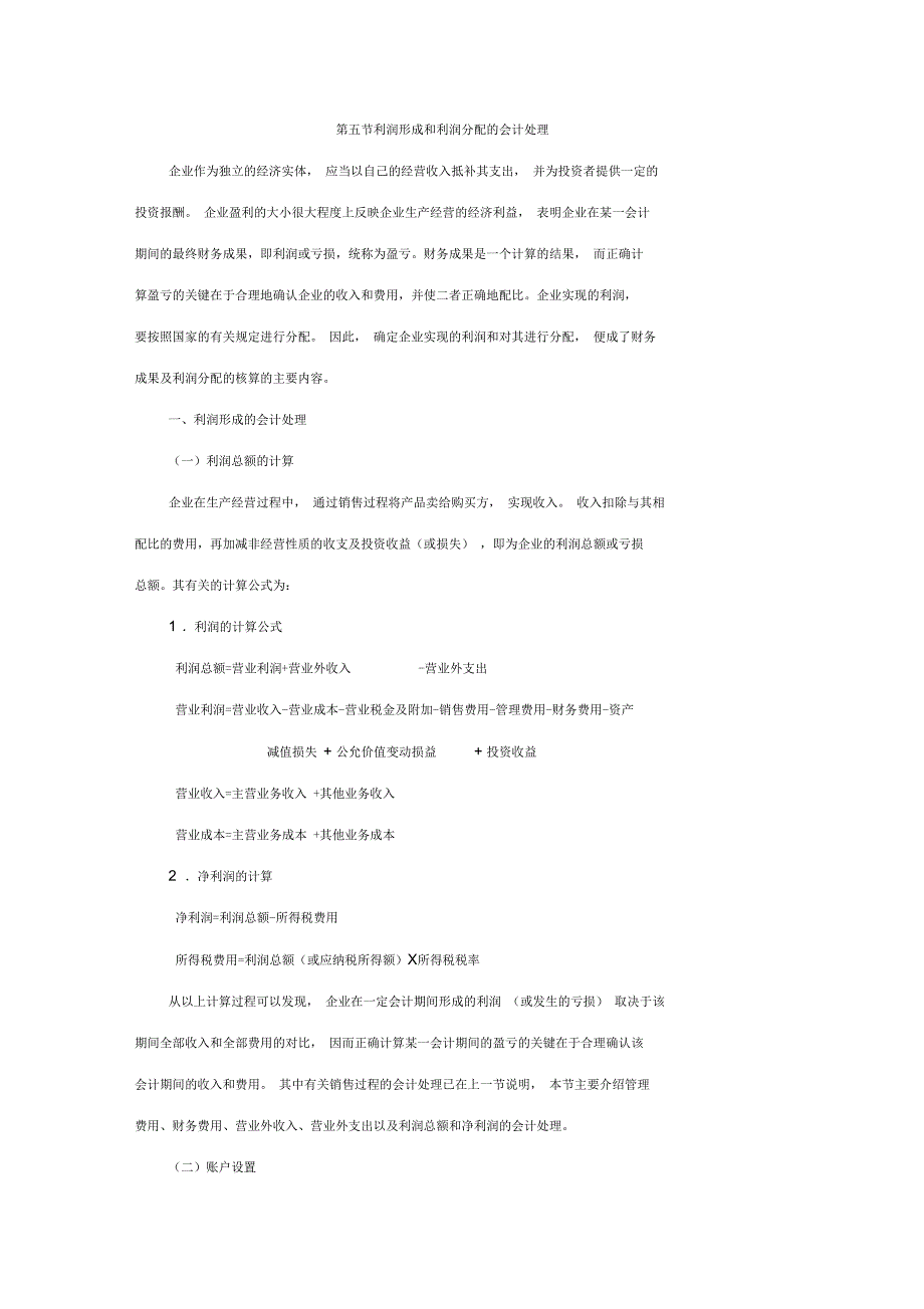 利润形成和利润分配的会计处理_第1页
