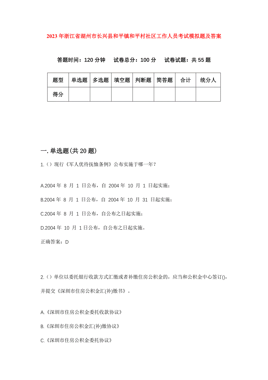 2023年浙江省湖州市长兴县和平镇和平村社区工作人员考试模拟题及答案_第1页