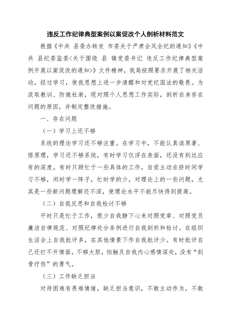 违反工作纪律典型案例以案促改个人剖析材料范文_第1页