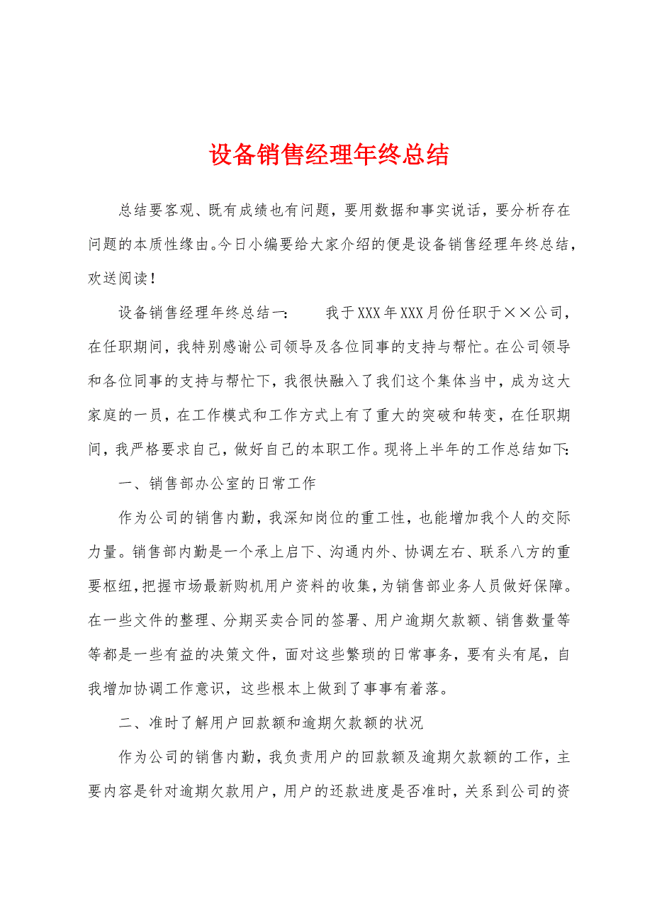 设备销售经理年终总结.docx_第1页