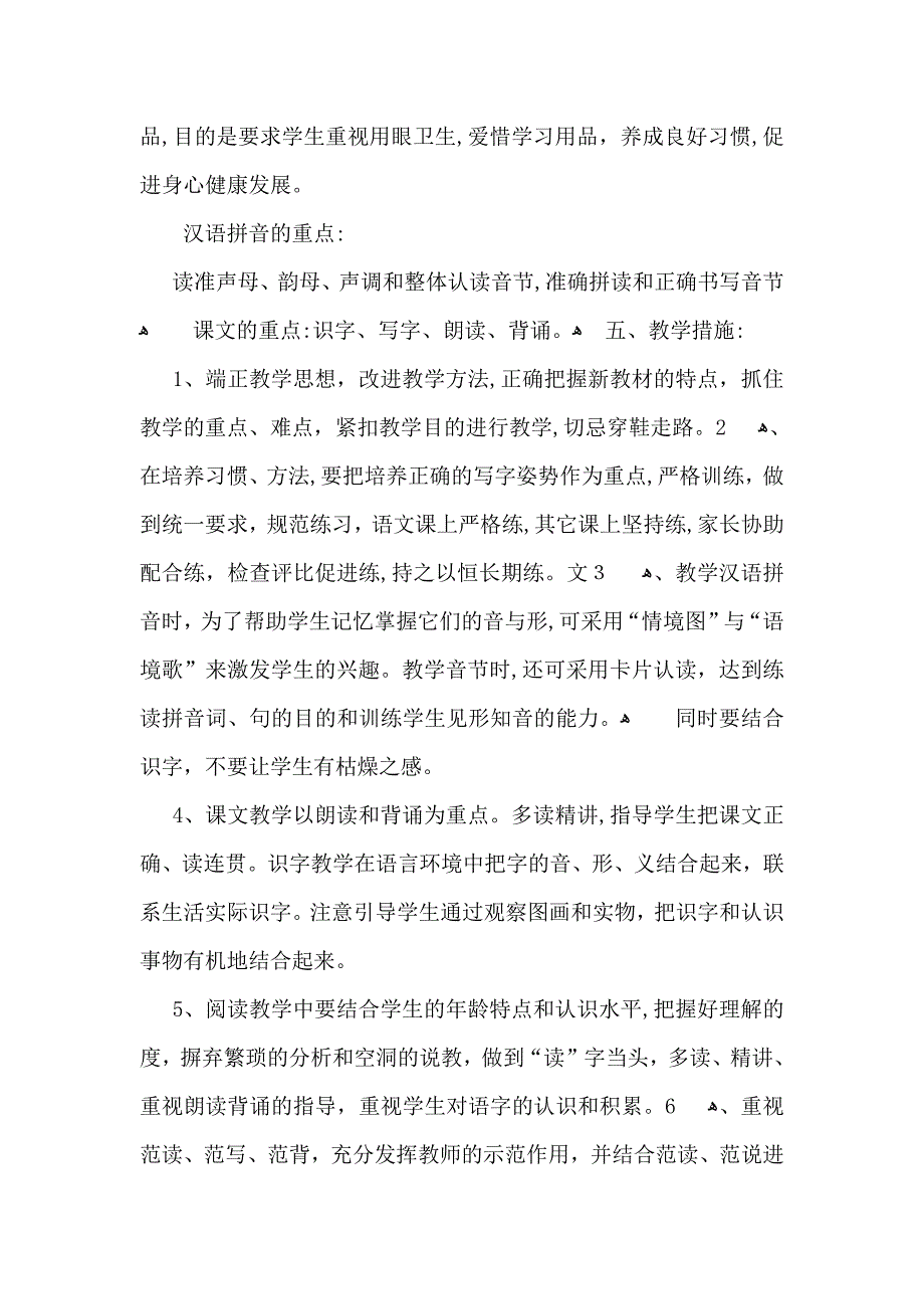 一年级语文老师工作计划_第4页