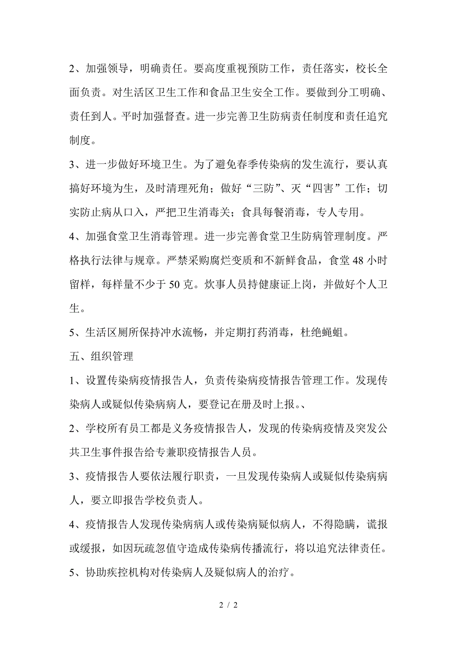 学校传染病疫情防控方案.doc_第2页