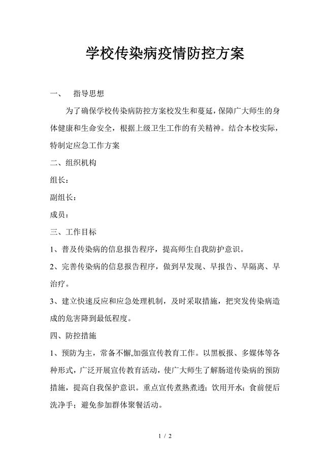学校传染病疫情防控方案.doc