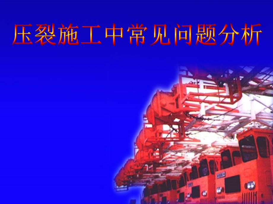压裂施工常见问题分析PPT_第1页