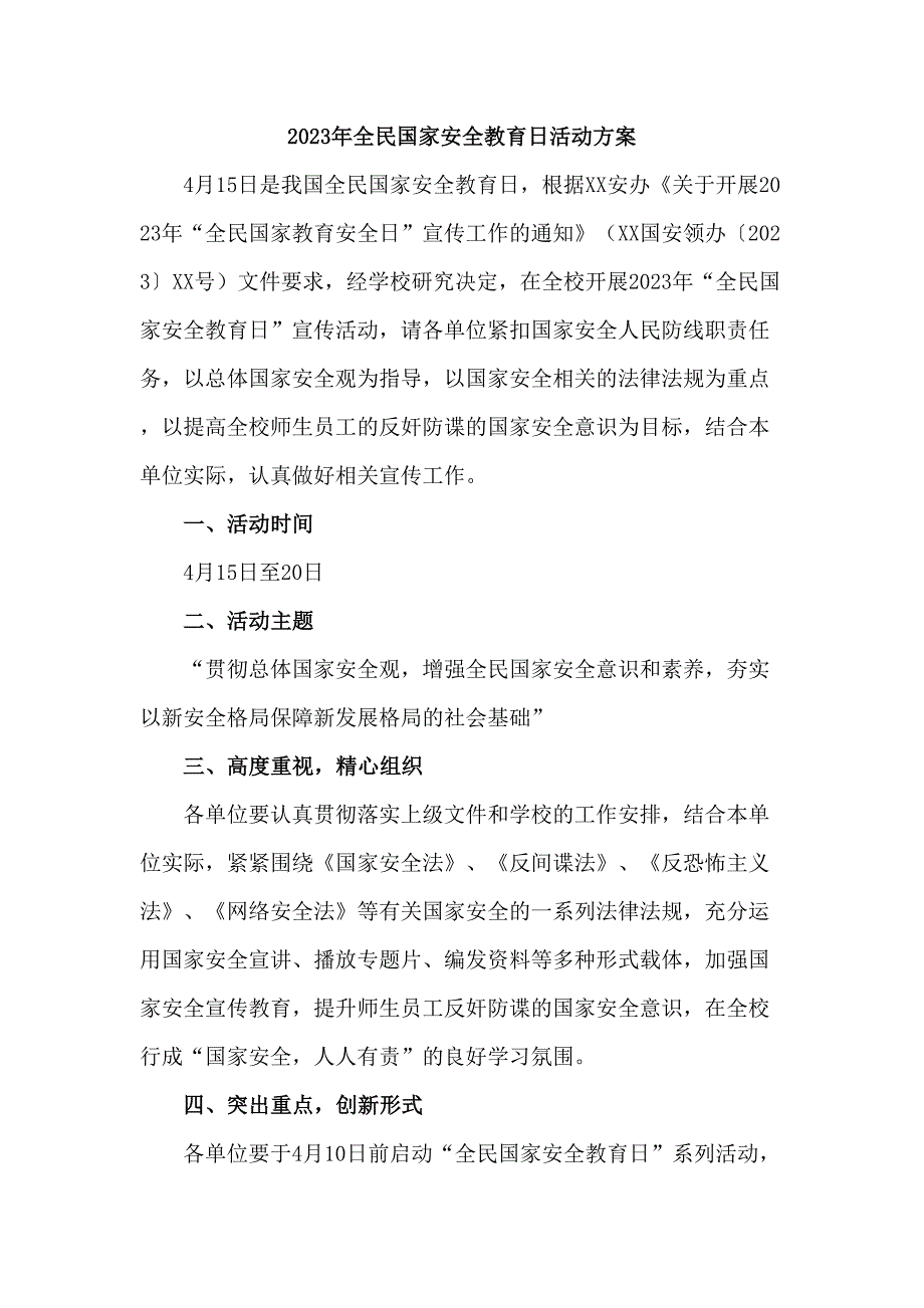 私立学校2023年开展全民国家安全教育日活动工作方案（新编4份）_第1页