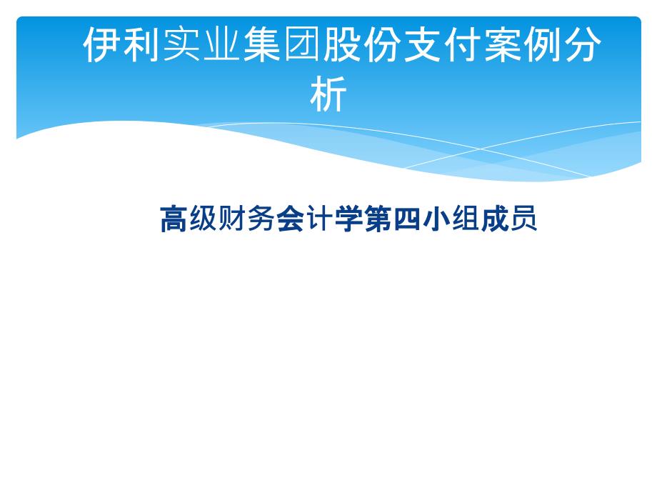 伊利实业集团股份支付案例分析_第1页