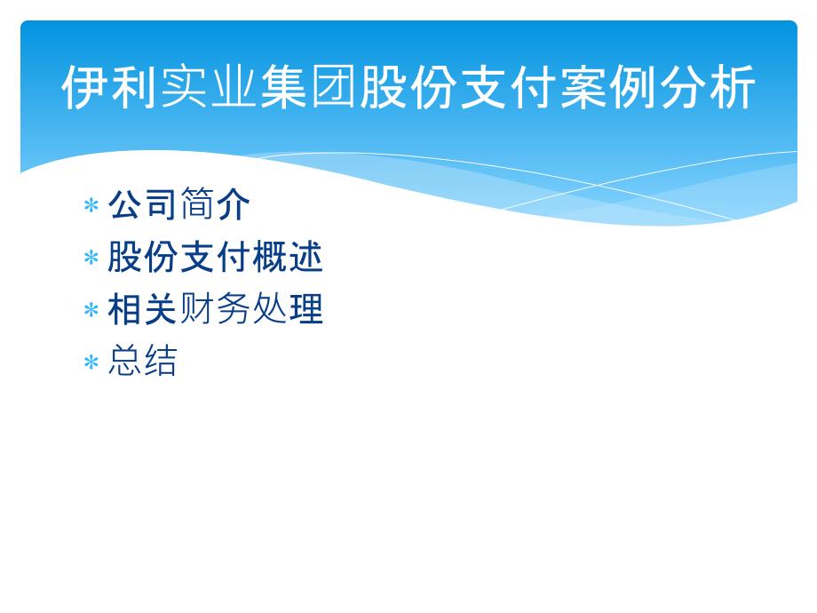 伊利实业集团股份支付案例分析_第2页