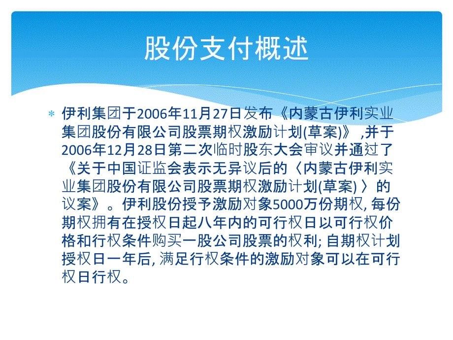 伊利实业集团股份支付案例分析_第5页