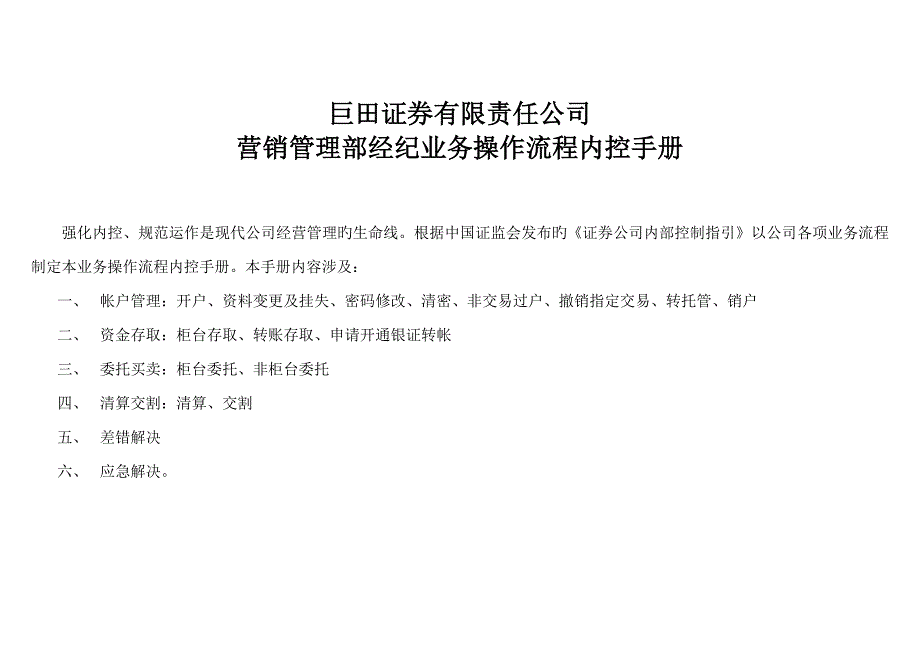 证券经纪业务标准流程内控标准手册_第1页