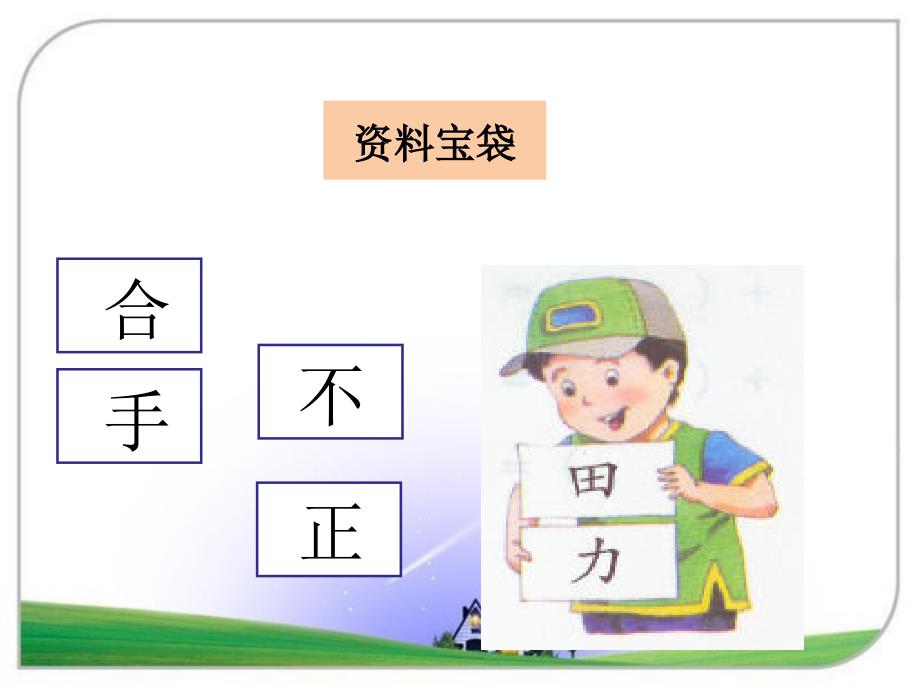 精品湘教版小学语文一年级下册识字8课件精品ppt课件_第2页