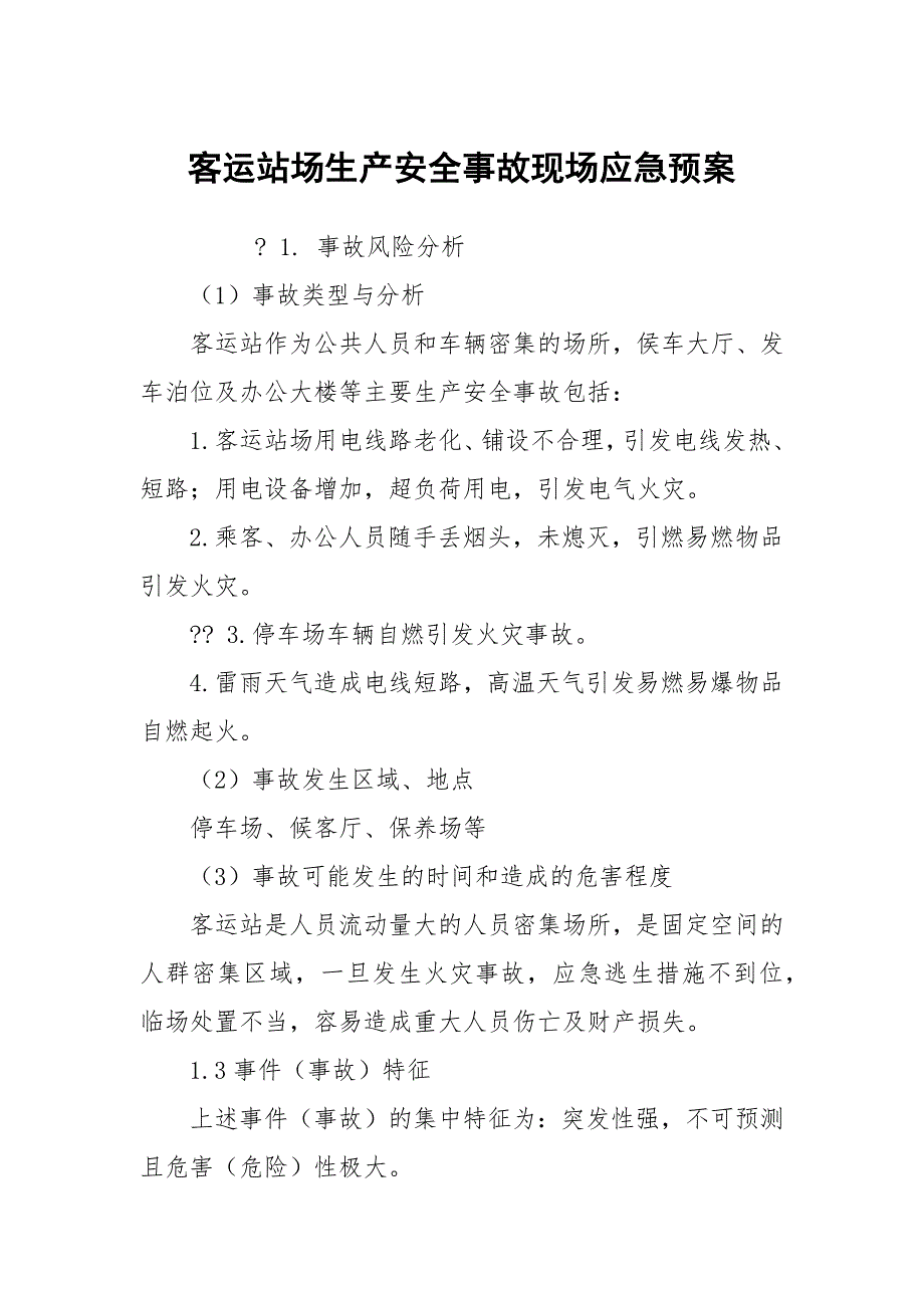 客运站场生产安全事故现场应急预案_第1页