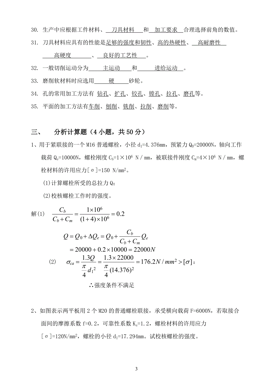 《机械基础设计与制造》——期末复习题答案.doc_第3页