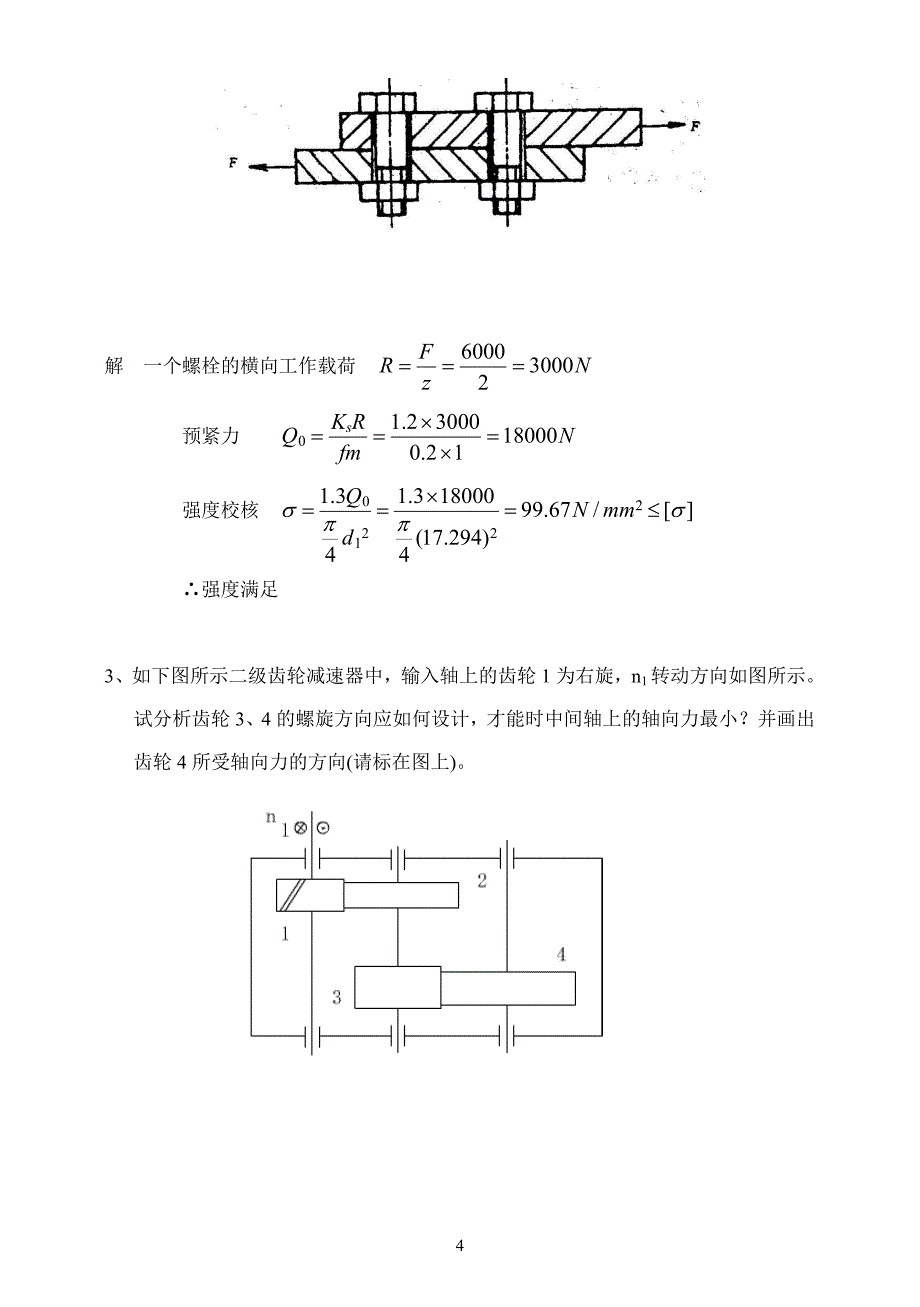 《机械基础设计与制造》——期末复习题答案.doc_第4页