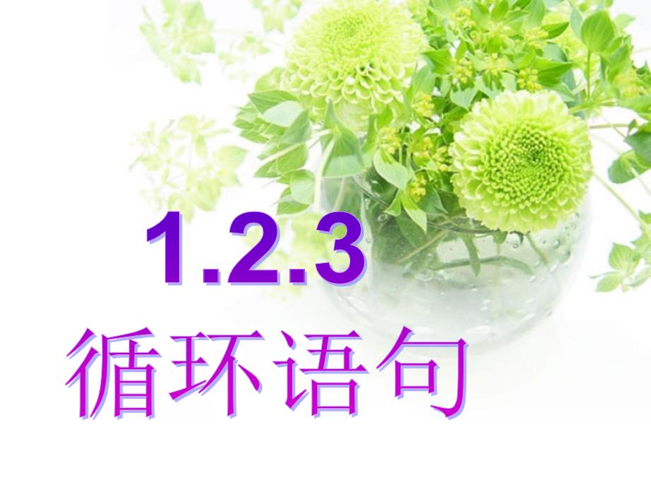 123（用）循环语句课件_第1页