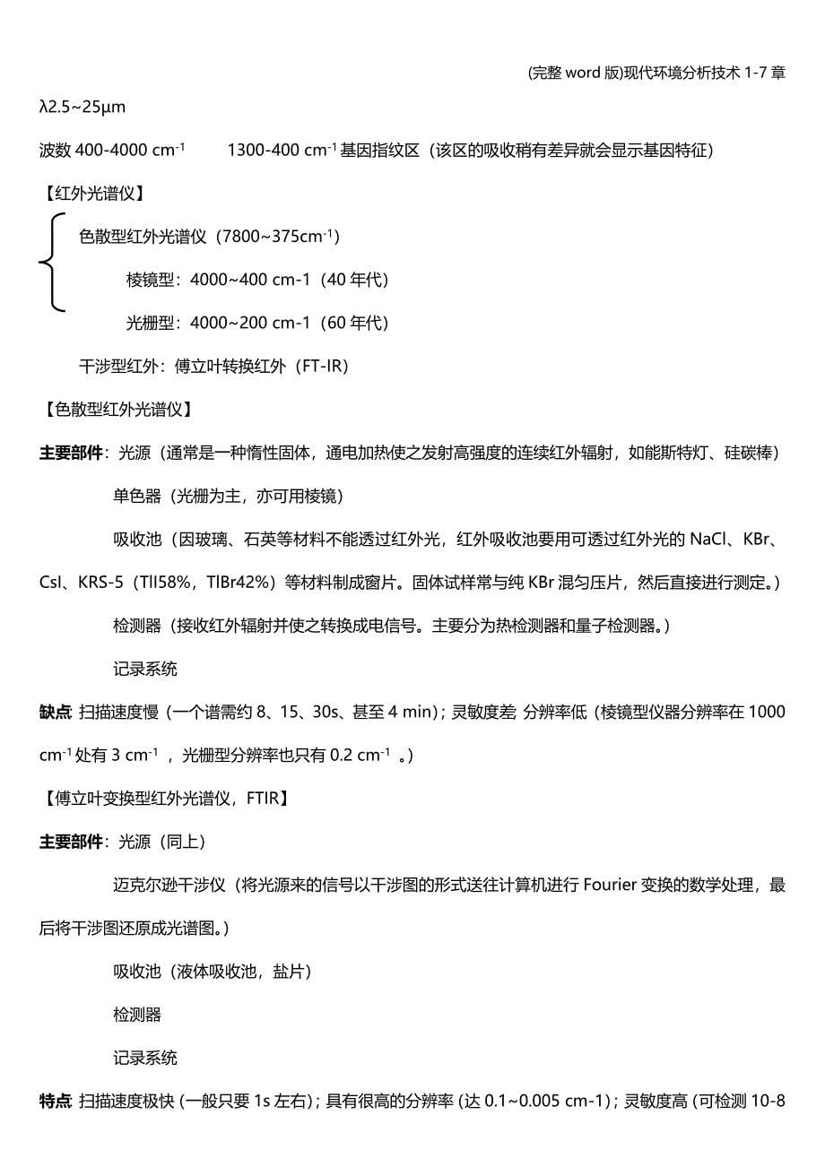 (完整word版)现代环境分析技术1-7章.doc_第5页