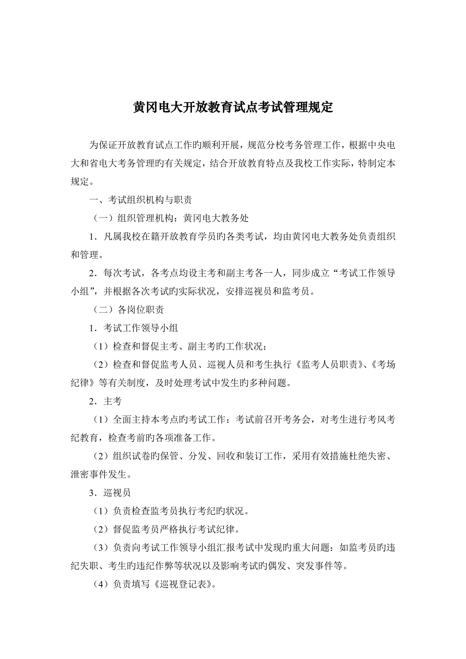 2023年黄冈电大开放教育试点考试管理规定的_第1页