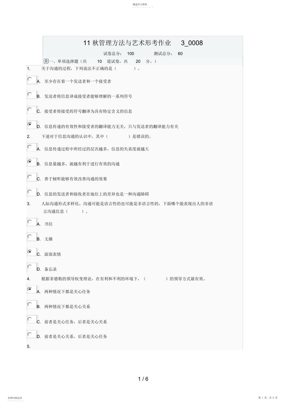 2022年电大《管理方法与艺术》网上形考答案_第1页