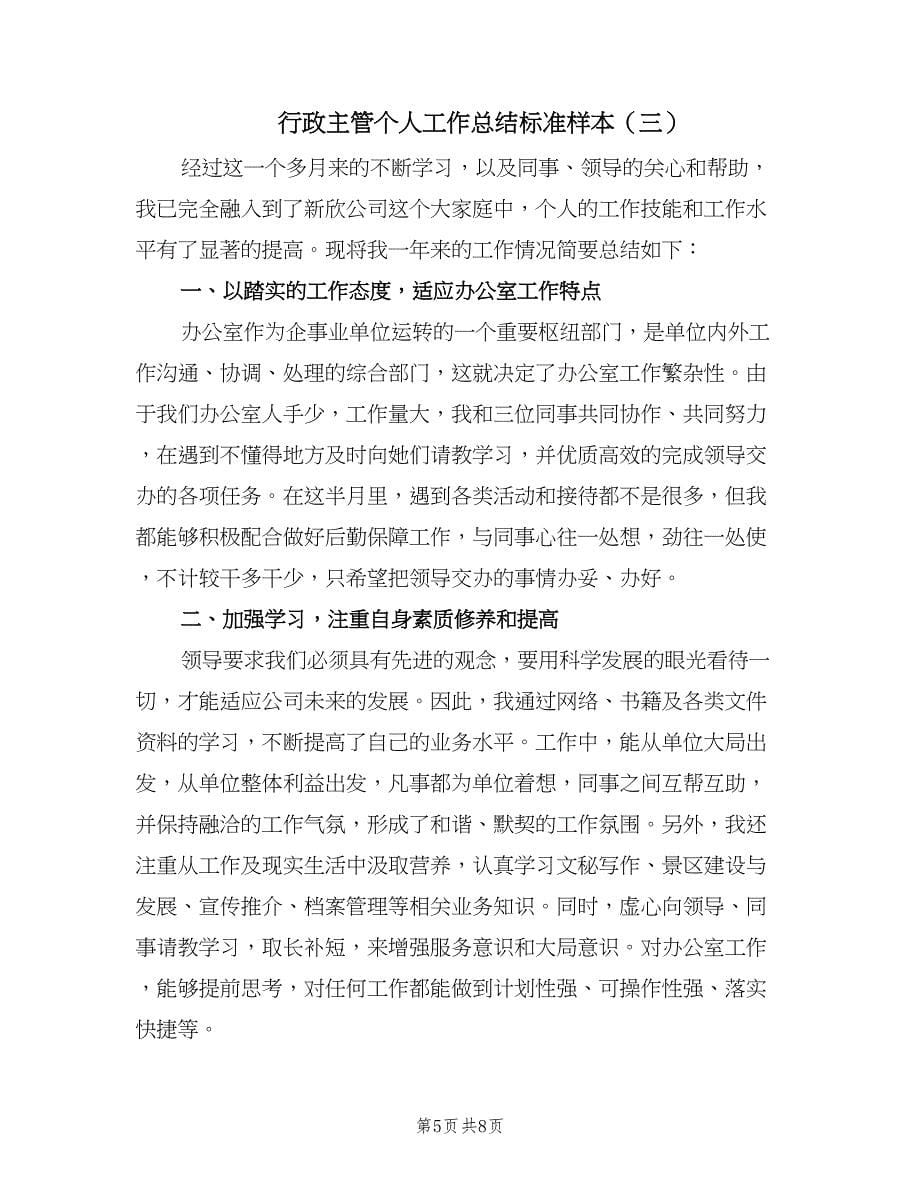 行政主管个人工作总结标准样本（3篇）.doc_第5页