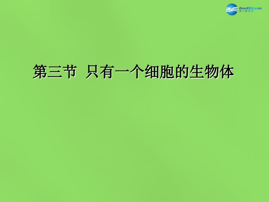 北京市和平北路学校七年级生物上册《2.3.3 只有一个细胞的生物体》课件 新人教版_第1页