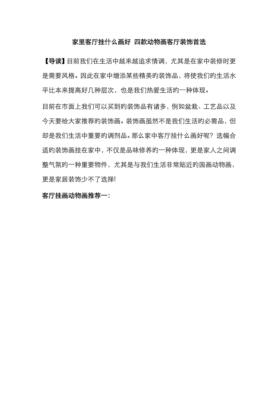家里客厅挂什么画好 四款动物画客厅装饰首选_第1页