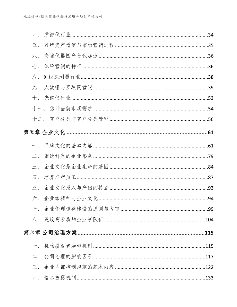 商丘仪器仪表技术服务项目申请报告【模板参考】_第2页