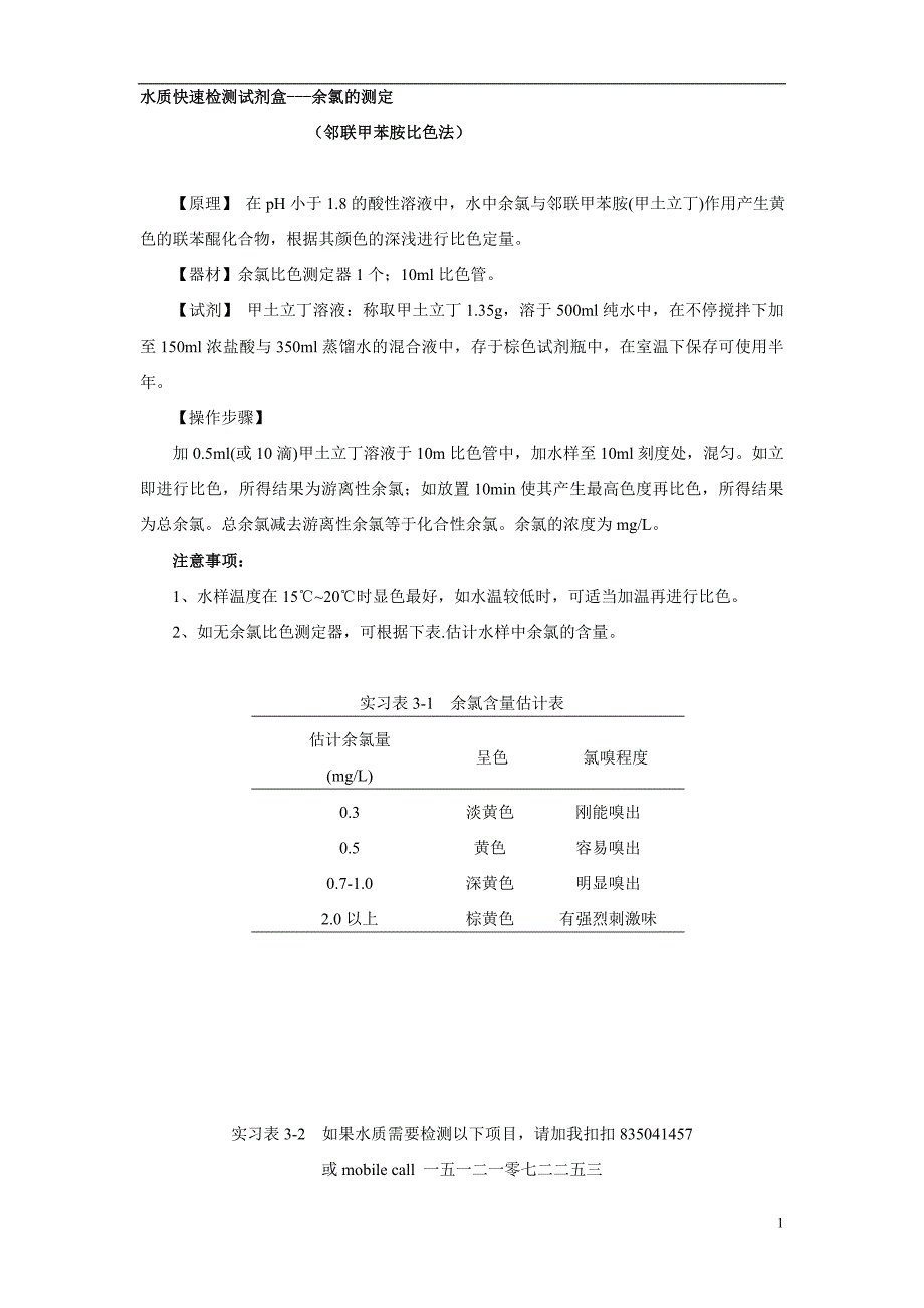 水质快速检测试剂盒与检测方法(一)_第1页