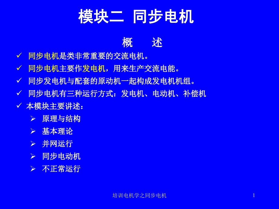 培训电机学之同步电机课件_第1页