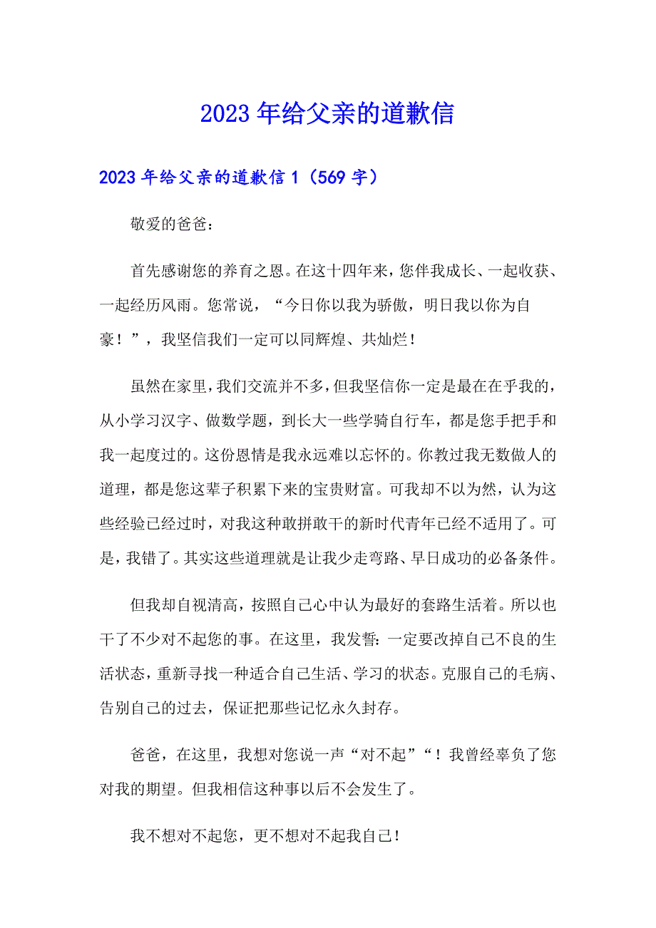 【精选模板】2023年给父亲的道歉信_第1页