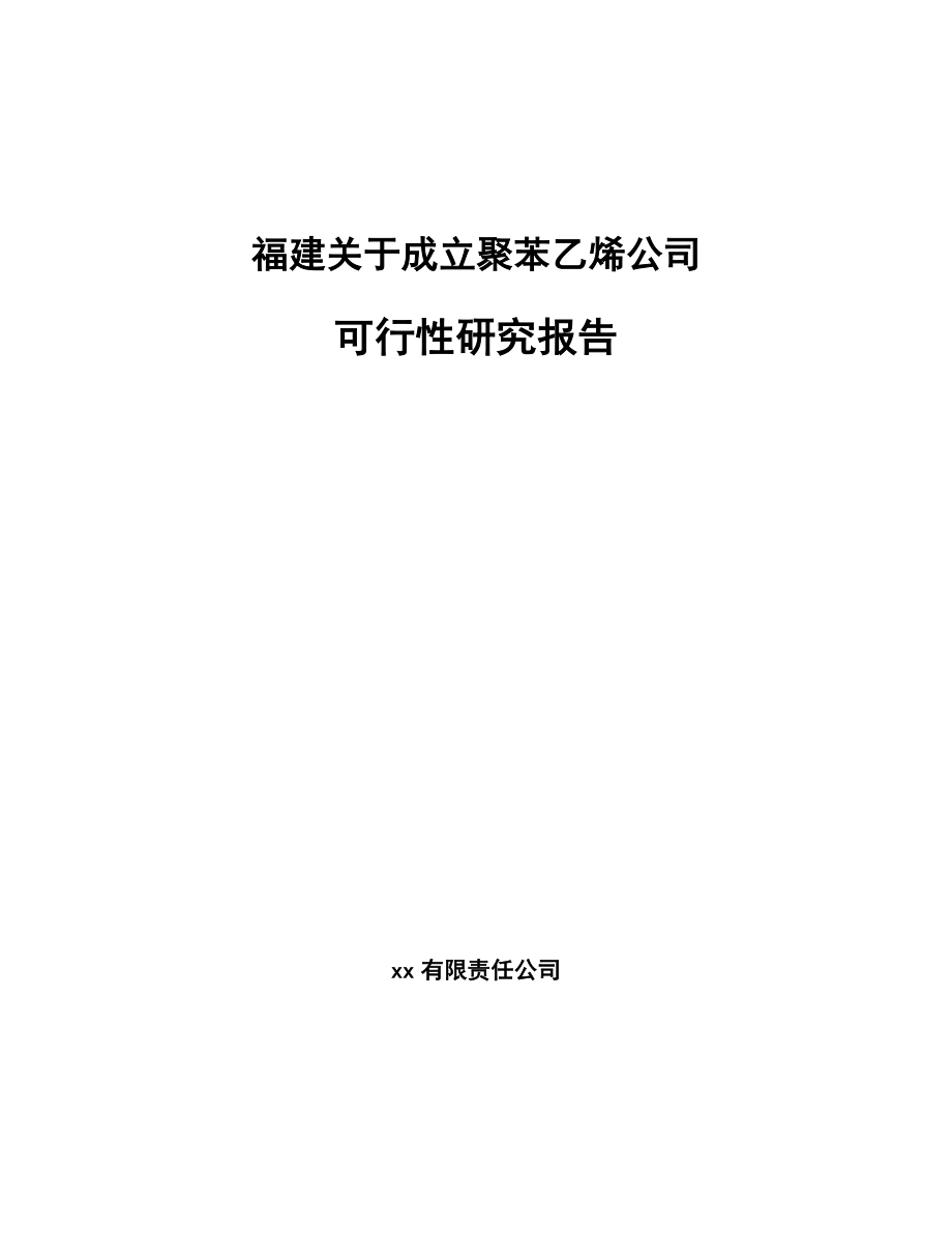 福建关于成立聚苯乙烯公司可行性研究报告_第1页